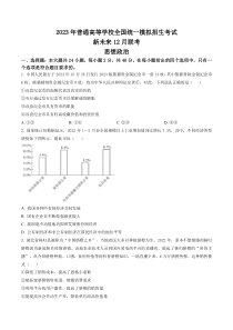 河南省新未来联盟2022-2023学年高三上学期12月联考政治试题及解析