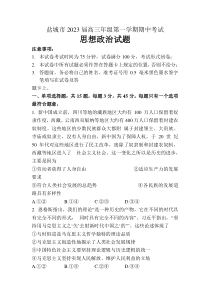 江苏省盐城市2022-2023学年高三上学期期中考试政治试题