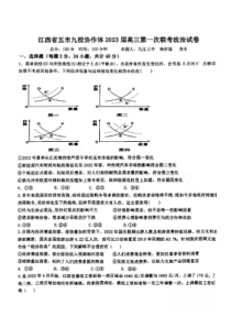 江西省五市九校协作体2022-2023学年高三上学期第一次联考政治试卷及答案