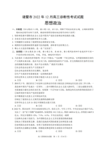 浙江省诸暨市2022-2023学年高三上学期12月诊断性性考试政治试卷及答案