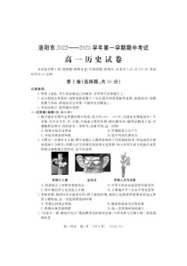 河南省洛阳市2022-2023学年高一上学期期中考试历史试题PDF版含答案