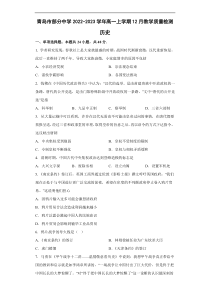 山东省青岛市部分中学2022-2023学年高一上学期12月教学质量检测历史试题Word版含答案