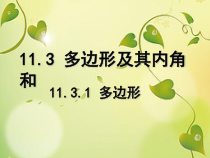 11.3.1《多边形》PPT课件4-八年级上册数学人教版