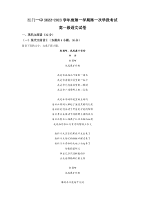 广东省江门市一中2022-2023学年高一上学期第一次学段检测语文Word版试题含答案