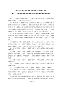 河南省部分地市新高考联盟2022-2023学年高一上学期12月联考语文试题答案