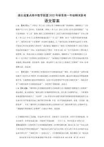 湖北省重点高中智学联盟2022-2023学年高一上学期期末联考语文试题答案和解析