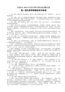 湖南省岳阳市2022-2023学年高一上学期期末质量教学监测语文试题答案