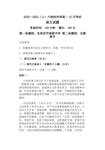 辽宁省六校协作体2022-2023学年高一上学期12月月考语文试题Word版含答案