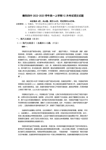 湖北省襄阳市第四中学2022-2023学年高一上学期12月考试语文试题