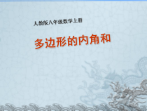 11.3.2《多边形的内角和》PPT课件3-八年级上册数学人教版