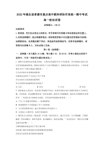 湖北省孝感市重点高中教科研协作体2022-2023学年高一上学期期中政治试题