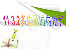 11.3.2《多边形的内角和》PPT课件1-八年级上册数学人教版