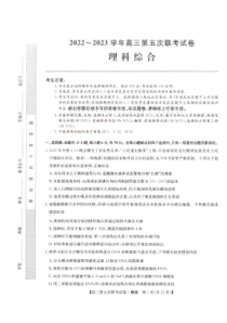 山西省部分学校2022-2023学年高三年级第五次联考理科综合试题及答案