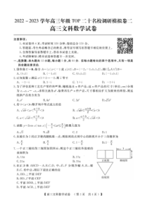 河南省TOP二十名校2022-2023学年高三上学期调研模拟卷二文科数学试题附答案