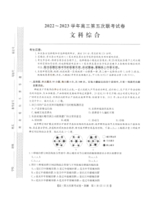 山西省部分学校2022-2023学年高三年级第五次联考文科综合试题及答案