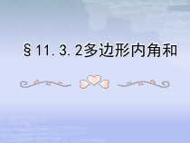 11.3.2《多边形的内角和》PPT课件4-八年级上册数学人教版