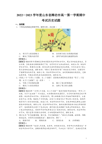 20222023学年度山东省潍坊市高一第一学期期中考试历史试题解析版