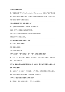 TPM管理85个知识点简答题含解析