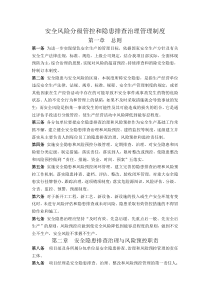 安全风险分级管控和隐患排查治理管理制度