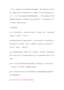 安全生产事故管理制度
