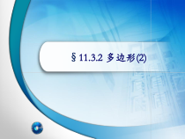 11.3.3《多边形的外角和》PPT课件2-八年级上册数学人教版