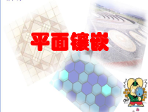 11.3数学活动《平面镶嵌》PPT课件1-八年级上册数学人教版