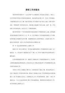 管理文档：委派工作的秘决
