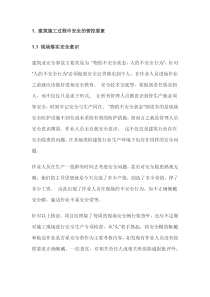 建筑施工中安全管理
