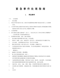 紧急事件处理指南