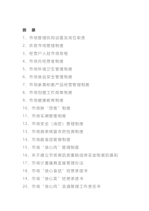 农贸市场日常管理制度