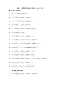 企业安全标准化需准备的资料(制度、文件、记录)