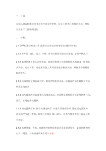 设备非正常作业安全管理制度