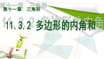 11.3.2《多边形的内角和》PPT课件6-八年级上册数学人教版