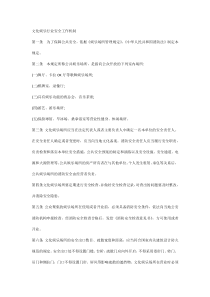 文化娱乐行业安全工作机制 (2)