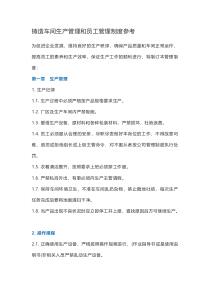 铸造车间生产管理和员工管理制度参考