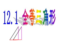 12.1《全等三角形》PPT课件1-八年级上册数学人教版