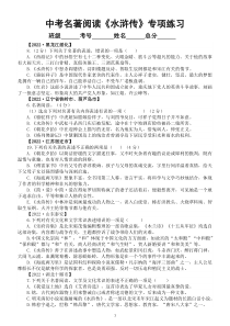 初中语文2023中考名著阅读《水浒传》专项练习（2022中考真题，附参考答案和解析）
