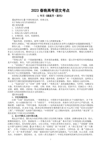 高中语文2023春晚高考考点整理（今年一定考）