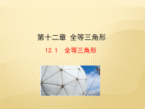 12.1《全等三角形》PPT课件3-八年级上册数学人教版