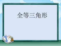 12.1《全等三角形》PPT课件4-八年级上册数学人教版