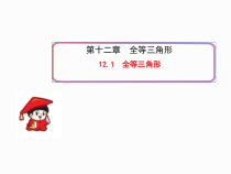 12.1《全等三角形》PPT课件6-八年级上册数学人教版