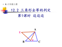 12.2.1《“边边边”判定三角形全等》PPT课件1-八年级上册数学人教版