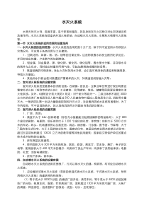 消防培训材料之水灭火系统