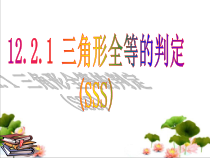12.2.1《“边边边”判定三角形全等》PPT课件2-八年级上册数学人教版