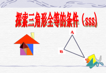 12.2.1《“边边边”判定三角形全等》PPT课件3-八年级上册数学人教版