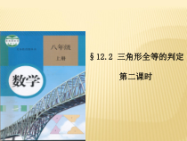 12.2.2《“边角边”判定三角形全等》PPT课件1-八年级上册数学人教版