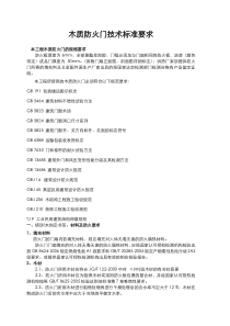 木质防火门技术标