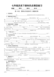 初中历史部编版七年级下册全册知识点填空练习（分单元编排）