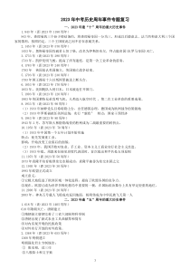 初中历史2023中考周年事件专题复习（十周年+五周年）