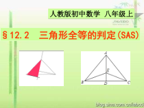 12.2.2《“边角边”判定三角形全等》PPT课件7-八年级上册数学人教版